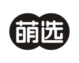 萌选商标原图 第03类化妆品