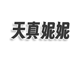 天真妮妮商标原图 第03类化妆品