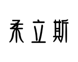 柔立斯商标原图 第03类化妆品