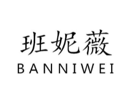 班妮薇商标原图 第03类化妆品