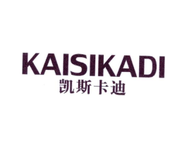 凯斯卡迪商标原图 第03类化妆品
