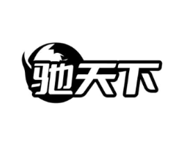 驰天下商标原图 第03类化妆品