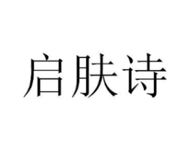 启肤诗商标原图 第03类化妆品