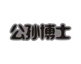 公孙博士商标原图 第03类化妆品