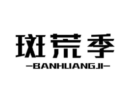 斑荒季商标原图 第03类化妆品