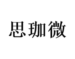 思珈微商标原图 第03类化妆品
