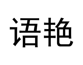 语艳商标原图 第03类化妆品