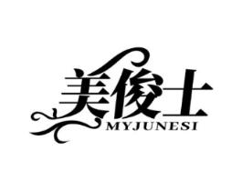 美俊士 MYJUNESI商标原图 第03类化妆品