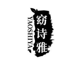 窈诗雅商标原图 第03类化妆品