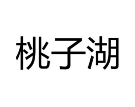 桃子湖商标原图 第03类化妆品