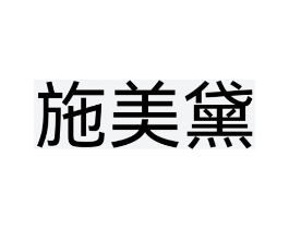 施美黛商标原图 第03类化妆品