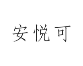 安悦可商标原图 第03类化妆品
