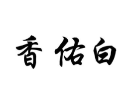 香佑白商标原图 第03类化妆品