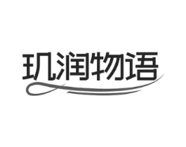 玑润物语商标原图 第03类化妆品