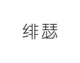 绯瑟商标原图 第03类化妆品