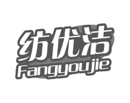 纺优洁商标原图 第03类化妆品