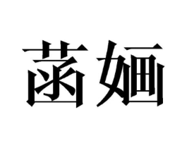 商标原图