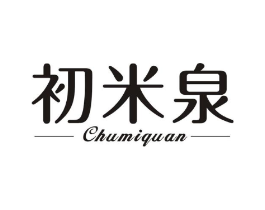 初米泉商标原图 第03类化妆品