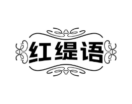 红缇语商标原图 第03类化妆品