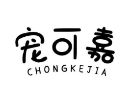 宠可嘉商标原图 第03类化妆品
