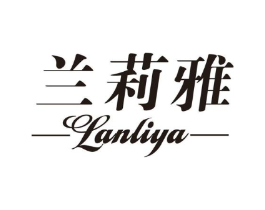 兰莉雅商标原图 第03类化妆品