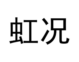 虹况商标原图 第03类化妆品