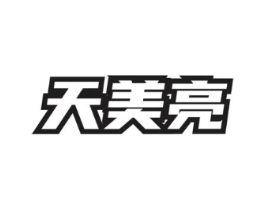 天美亮商标原图 第03类化妆品