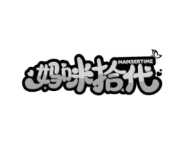 妈咪拾代 MAMSERTIME商标原图 第03类化妆品