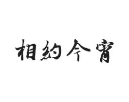 相约今宵商标原图 第03类化妆品