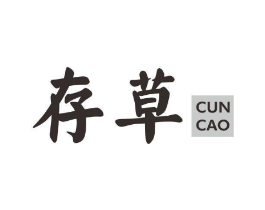 存草商标原图 第03类化妆品