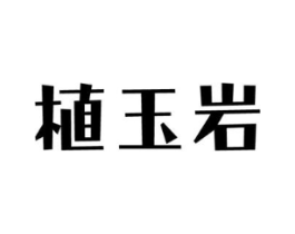 植玉岩商标原图 第03类化妆品