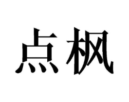 点枫商标原图 第03类化妆品