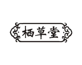 栖草堂商标原图 第03类化妆品
