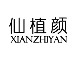 仙植颜商标原图 第03类化妆品