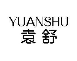袁舒商标原图 第03类化妆品