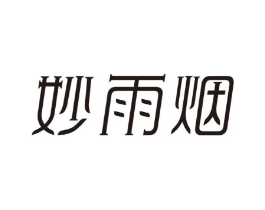 妙雨烟商标原图 第03类化妆品