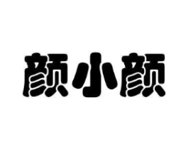 颜小颜商标原图 第03类化妆品