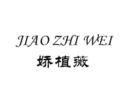 娇植薇商标原图 第03类化妆品