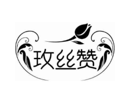 玫丝赞商标原图 第03类化妆品