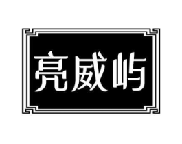 商标原图