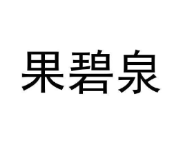 果碧泉商标原图 第03类化妆品