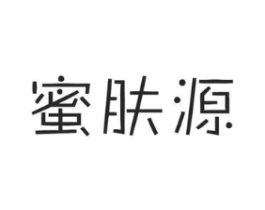 蜜肤源商标原图 第03类化妆品