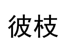彼枝商标原图 第03类化妆品