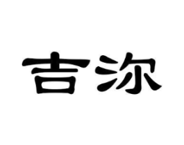 吉沵商标原图 第03类化妆品