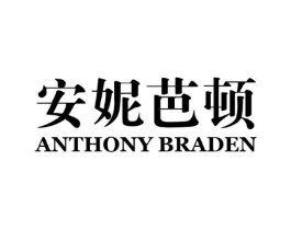 安妮芭顿 ANTHONY BRADEN商标原图 第03类化妆品
