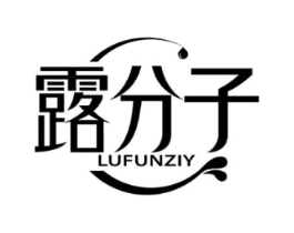 露分子 LUFUNZIY商标原图 第03类化妆品