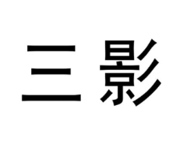 三影商标原图 第03类化妆品