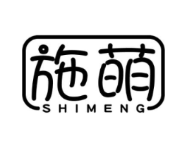 施萌商标原图 第03类化妆品