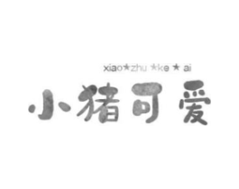 小猪可爱商标原图 第03类化妆品