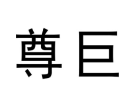 尊巨商标原图 第03类化妆品
